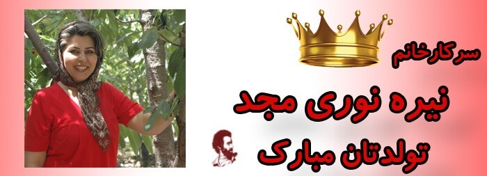 سرکار خانم نیره نوری مجد تولدت مبارک سرکار خانم نیره نوری مجد تولدت مبارک